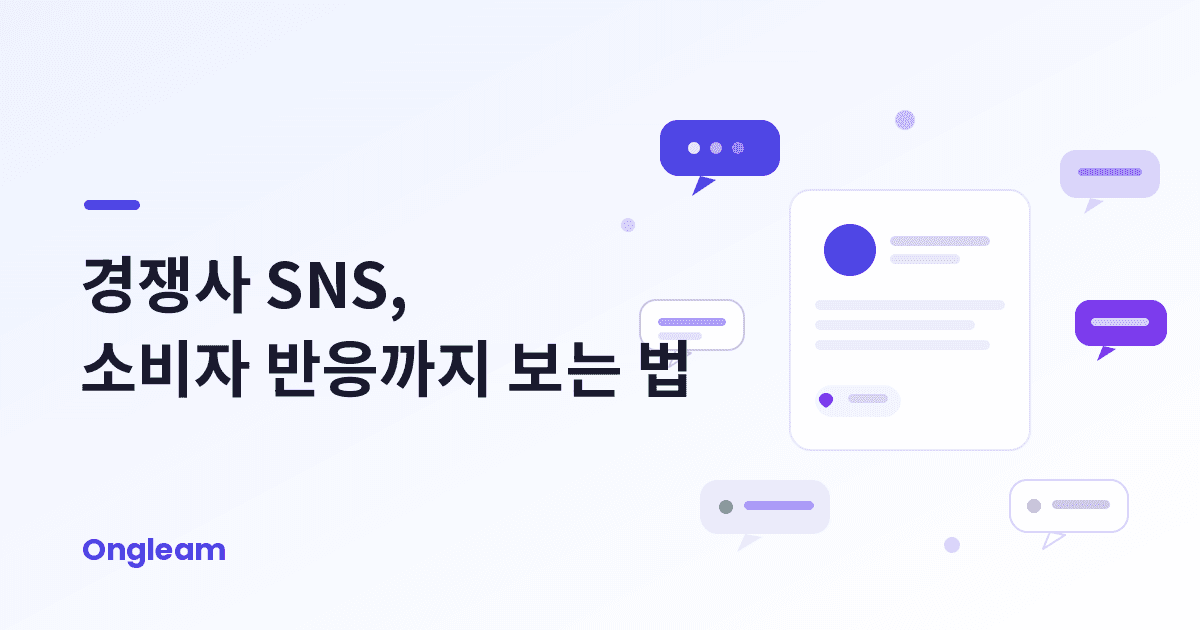 경쟁사 SNS, 소비자 반응까지 보는 법