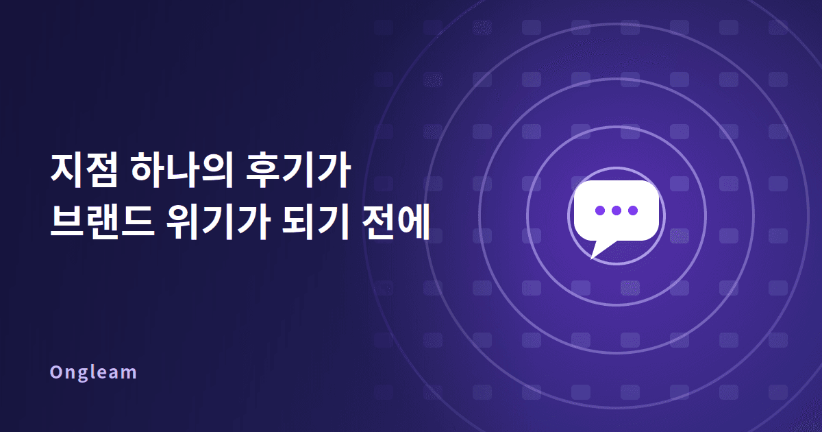 지점 하나의 후기가 브랜드 위기가 되기 전에